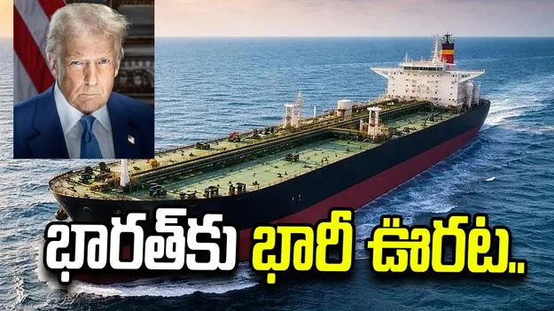భారత్‌కు భారీ ఊరట.. రష్యా ఆంక్షలపై ట్రంప్ కీలక నిర్ణయం..