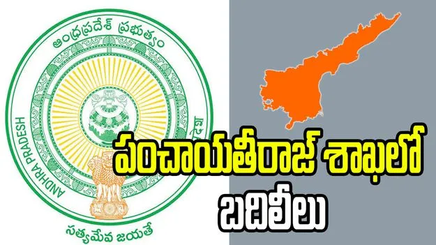 ఏపీ పంచాయతీరాజ్ శాఖలో బదిలీలు..