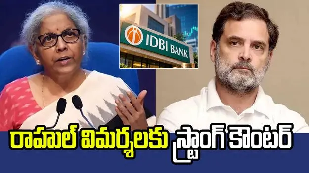 ఐడీబీఐ ప్రైవేటీకరణపై రాహుల్‌ విమర్శలకు ఆర్థికమంత్రి నిర్మలా స్ట్రాంగ్ కౌంటర్