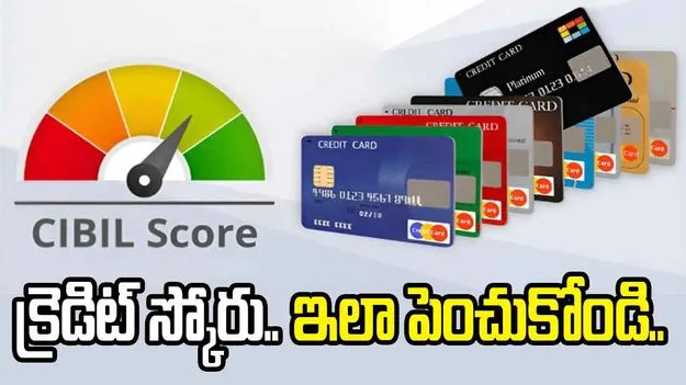 ఆరు నెలల్లో క్రెడిట్ స్కోర్ పెంచుకోవచ్చా.. ఈ టిప్స్ పాటిస్తే మెరుగయ్యే అవకాశం.. 