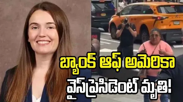 ‘టైమ్స్ స్క్వేర్’లో కత్తులతో దాడి.. బ్యాంక్ ఆఫ్ అమెరికా వైస్‌ప్రెసిడెంట్ మృతి