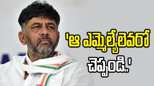 డజను మంది ఎమ్మెల్యేలకు రెండు పెళ్లిళ్లు.. సీఎం డీకే శివకుమార్ వ్యాఖ్యలపై దుమారం..