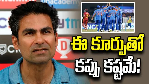 ‘ఈ బౌలింగ్‌తో ప్రపంచకప్ గెలవడం అసాధ్యం’.. మహ్మద్ కైఫ్ సంచలన వ్యాఖ్యలు