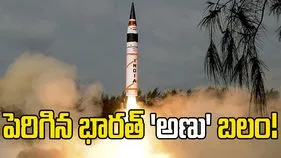 భారత్ అణు శక్తి బలోపేతం.. 190 వార్‌హెడ్‌లు, మూడు మార్గాల్లో వ్యూహాత్మక సామర్థ్యం