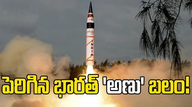 భారత్ అణు శక్తి బలోపేతం.. 190 వార్‌హెడ్‌లు, మూడు మార్గాల్లో వ్యూహాత్మక సామర్థ్యం