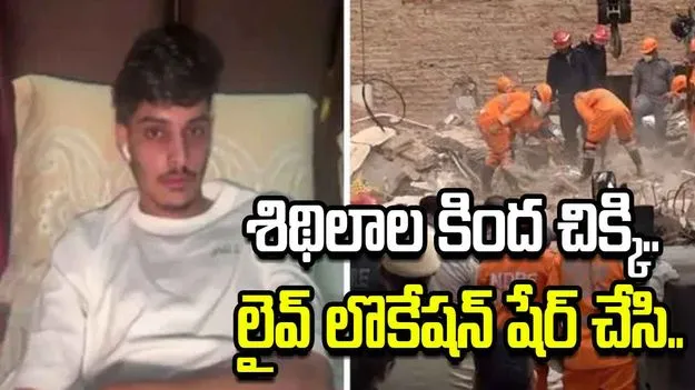 హాస్టల్ కూలిన ఘటన.. శిథిలాల కింద నుంచి లొకేషన్ షేర్ చేసి..