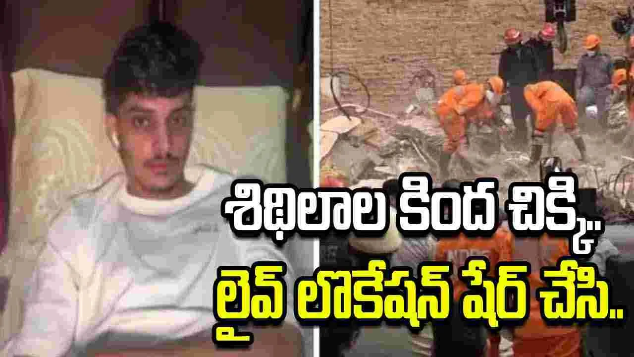 హాస్టల్ కూలిన ఘటన.. శిథిలాల కింద నుంచి లొకేషన్ షేర్ చేసి..