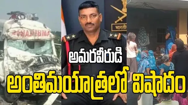 సైనికుడి పార్థివదేహాన్ని తీసుకెళ్తుండగా ప్రమాదం.. నలుగురి మృతి