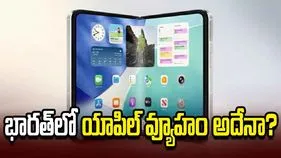ఐఫోన్ ధరలు ఎందుకు తగ్గడం లేదు.. భారత్‌లో యాపిల్ వ్యూహం ఇదేనా..