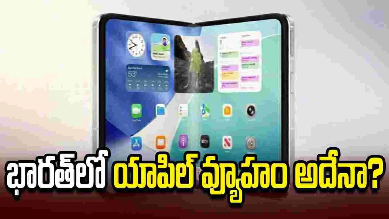 ఐఫోన్ ధరలు ఎందుకు తగ్గడం లేదు.. భారత్‌లో యాపిల్ వ్యూహం ఇదేనా..