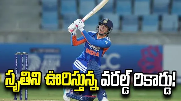 స్మృతి మంధాన‌ను ఊరిస్తున్న అరుదైన ప్ర‌పంచ రికార్డు!