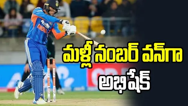 ఐసీసీ టీ20 బ్యాటింగ్‌ ర్యాంకింగ్స్‌.. మళ్లీ నంబర్‌ వన్‌గా అభిషేక్‌ శర్మ