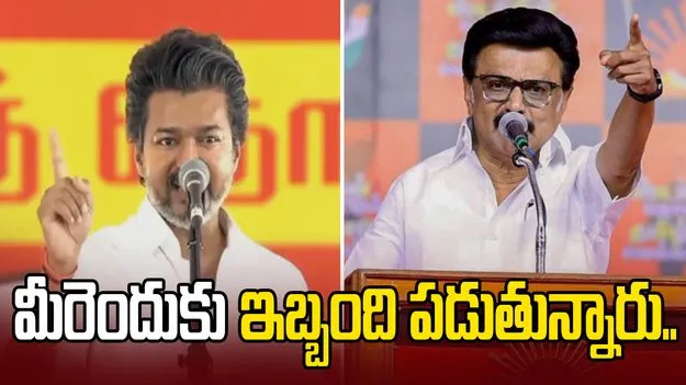మీకెందుకు ఇబ్బంది.. స్టాలిన్ 'షూటింగ్' వ్యాఖ్యలకు సీఎం విజయ్ ఘాటు కౌంటర్..