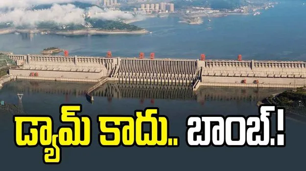 భారత్ సరిహద్దుల్లో చైనా వాటర్ బాంబ్.. శాస్త్రవేత్తల హెచ్చరిక..  