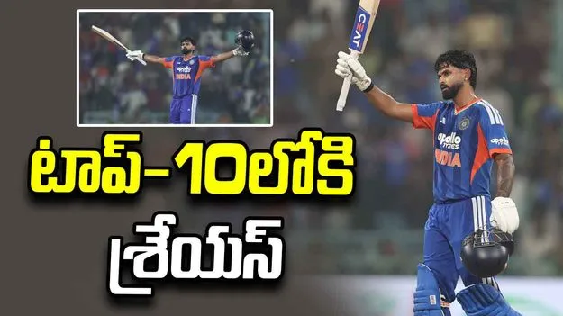శ్రేయస్ అయ్యర్ కెరీర్‌లో తొలిసారి టాప్-10.. టీ20 ర్యాంకింగ్స్‌లో 18 స్థానాలు జంప్
