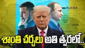 రష్యా, ఉక్రెయిన్‌ల మధ్య అతి త్వరలో శాంతి చర్చలు.. ట్రంప్ వ్యాఖ్యలు