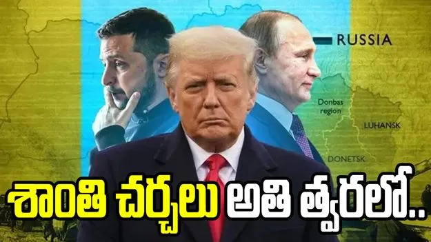 రష్యా, ఉక్రెయిన్‌ల మధ్య అతి త్వరలో శాంతి చర్చలు.. ట్రంప్ వ్యాఖ్యలు