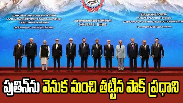 వేదికపైనే రష్యా అధ్యక్షుడు పుతిన్‌ను వెంబడించిన పాక్ ప్రధాని