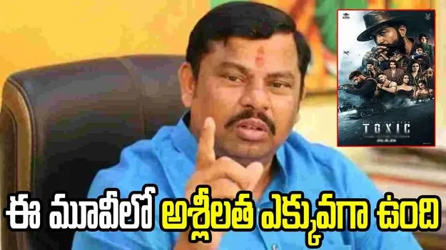 ‘టాక్సిక్‌‌’లో అసభ్యత తప్ప సమాజానికి ఉపయోగపడే సందేశం లేదు: రాజాసింగ్