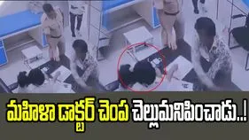 మహిళా డాక్టర్ చెంప చెల్లుమనిపించిన నిందితుడు.. వీడియో వైరల్..