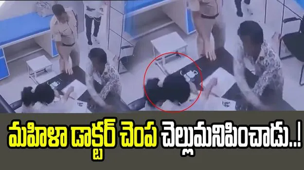 మహిళా డాక్టర్ చెంప చెల్లుమనిపించిన నిందితుడు.. వీడియో వైరల్..