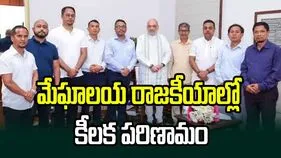 మేఘాలయ రాజ'కీ'యం.. బీజేపీలో విలీనం దిశగా యూడీపీ ఎమ్మెల్యేలు