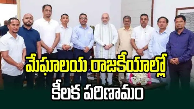 మేఘాలయ రాజ'కీ'యం.. బీజేపీలో విలీనం దిశగా యూడీపీ ఎమ్మెల్యేలు