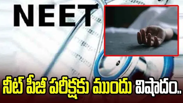 రేపే నీట్ పీజీ పరీక్ష.. హైదరాబాద్‌లో ఎంబీబీఎస్ విద్యార్థిని ఆత్మహత్య