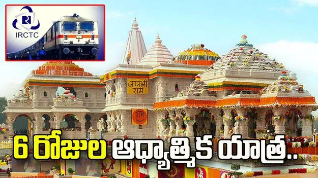 కాశీ నుంచి అయోధ్య వరకు.. IRCTC 6 రోజుల ఆధ్యాత్మిక యాత్ర..