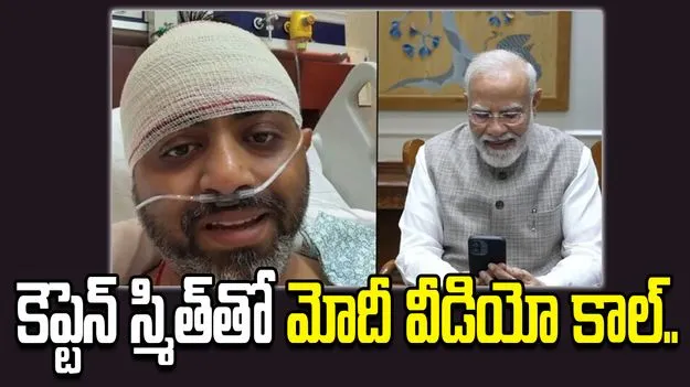 హనుమాన్‌ చాలీసా పఠించి ధైర్యం తెచ్చుకున్నా.. మోదీతో కెప్టెన్ స్మిత్..