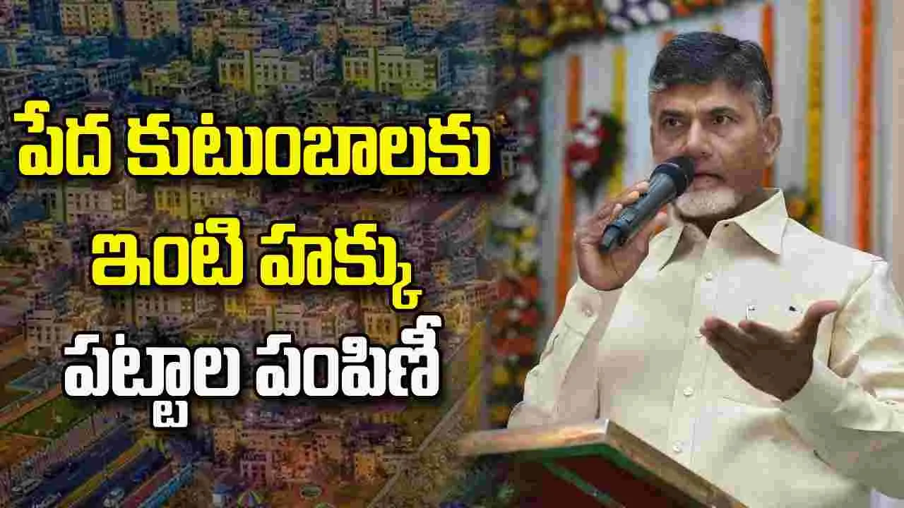 పేదలకు పట్టాభిషేకం.. 28,445 కుటుంబాలకు ఇళ్ల పట్టాలు