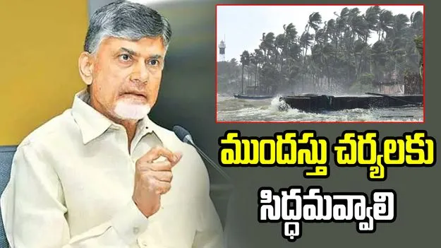 అర్నబ్ తుఫాన్ గమనంపై నిరంతర నిఘా.. అధికారులకు సీఎం కీలక ఆదేశాలు