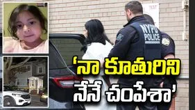 ‘నా కూతురిని నేనే చంపేశా’.. అత్యవసర నంబర్ 911కు తల్లి ఫోన్‌
