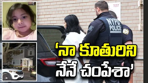 ‘నా కూతురిని నేనే చంపేశా’.. అత్యవసర నంబర్ 911కు తల్లి ఫోన్‌