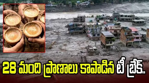 నేపాల్‌ వరదలు.. టీ బ్రేక్.. 28 మంది ప్రాణాలు కాపాడింది..!