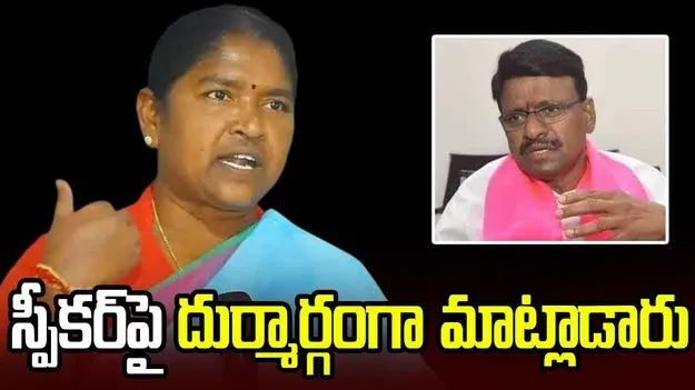  స్పీకర్‌పై తాతా మధు వ్యాఖ్యలు.. మంత్రి సీతక్క కంటతడి