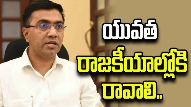 యువతతోనే ‘వికసిత్ భారత్’ సాధ్యం: గోవా సీఎం ప్రమోద్ సావంత్