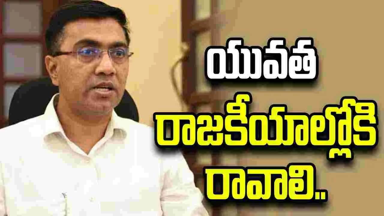 యువతతోనే ‘వికసిత్ భారత్’ సాధ్యం: గోవా సీఎం ప్రమోద్ సావంత్