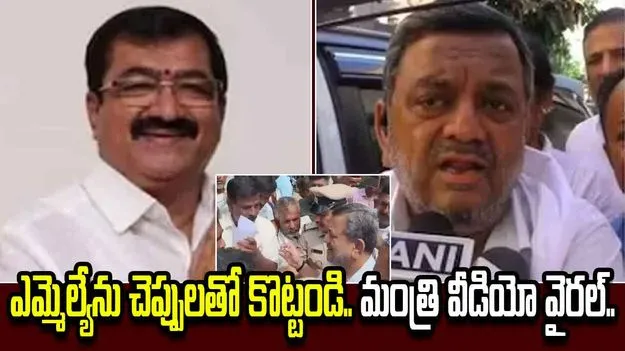 ఆ ఎమ్మెల్యేను చెప్పులతో కొట్టండి.. మంత్రి వ్యాఖ్యలు వైరల్..