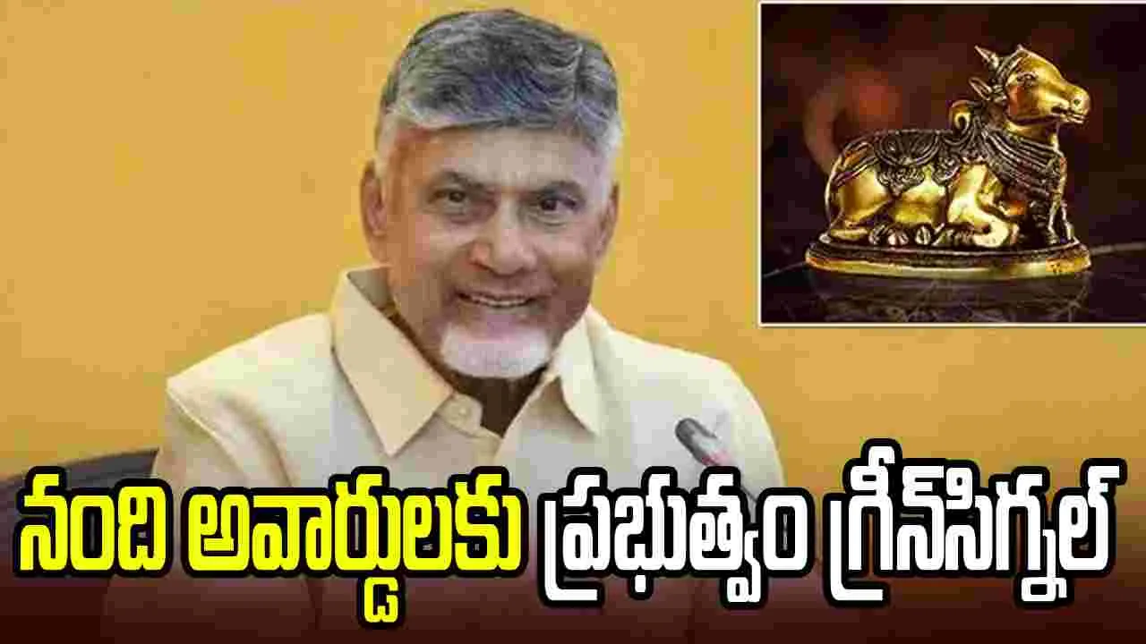 నంది అవార్డులకు ఏపీ సర్కార్ గ్రీన్‌సిగ్నల్