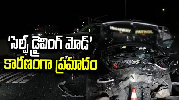 పోలీసుల వాహనాన్ని ఢీకొట్టిన టెస్లా కారు.. ‘ఫుల్ సెల్ఫ్ డ్రైవింగ్’ కారణంగానే..