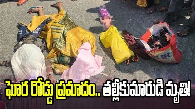 లారీ రూపంలో మృత్యువు.. తల్లీకుమారుడు మృతి!