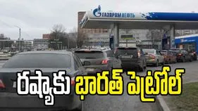 రష్యాకు పెట్రోల్ సరఫరాదారుగా భారత్.. రిఫైనరీలపై దాడులతో ఇంధన కొరత..