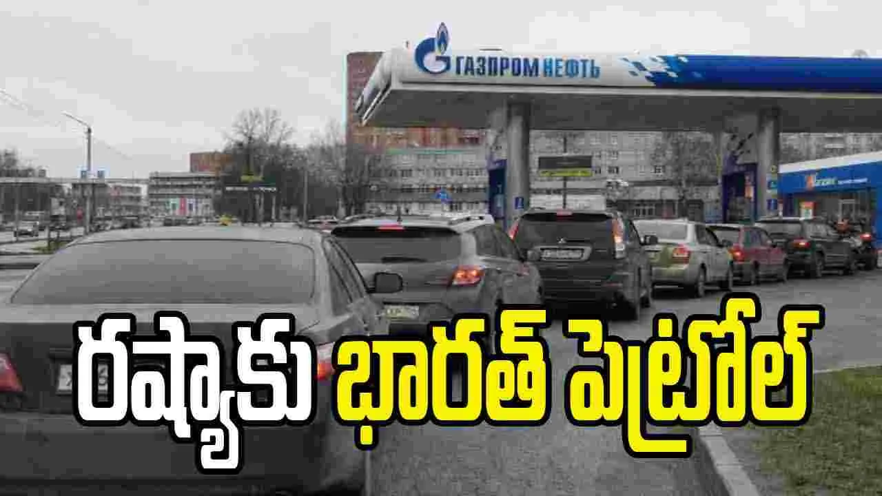 రష్యాకు పెట్రోల్ సరఫరాదారుగా భారత్.. రిఫైనరీలపై దాడులతో ఇంధన కొరత..
