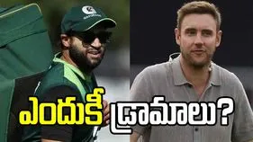 ఎందుకీ డ్రామాలు?.. పాక్ ప్లేయర్‌పై స్టువర్ట్ బ్రాడ్ ఫైర్