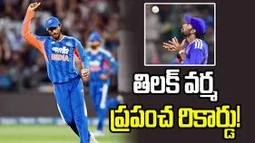 ప్రపంచ రికార్డు.. ఫీల్డింగ్‌లో తిలక్ వర్మ సంచలనం