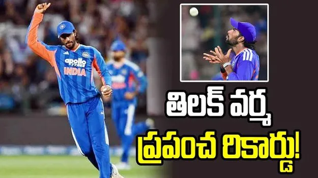 ప్రపంచ రికార్డు.. ఫీల్డింగ్‌లో తిలక్ వర్మ సంచలనం