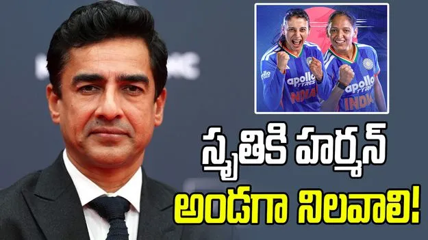 కోహ్లీకి ధోనీలా.. స్మృతికి హర్మన్ అండగా నిలవాలి: బీసీసీఐ