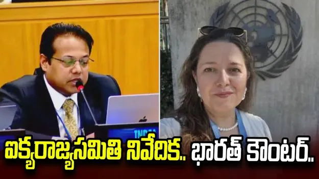యువత నిరసనలపై నివేదిక.. ఐక్యరాజ్యసమితికి భారత్ కౌంటర్..