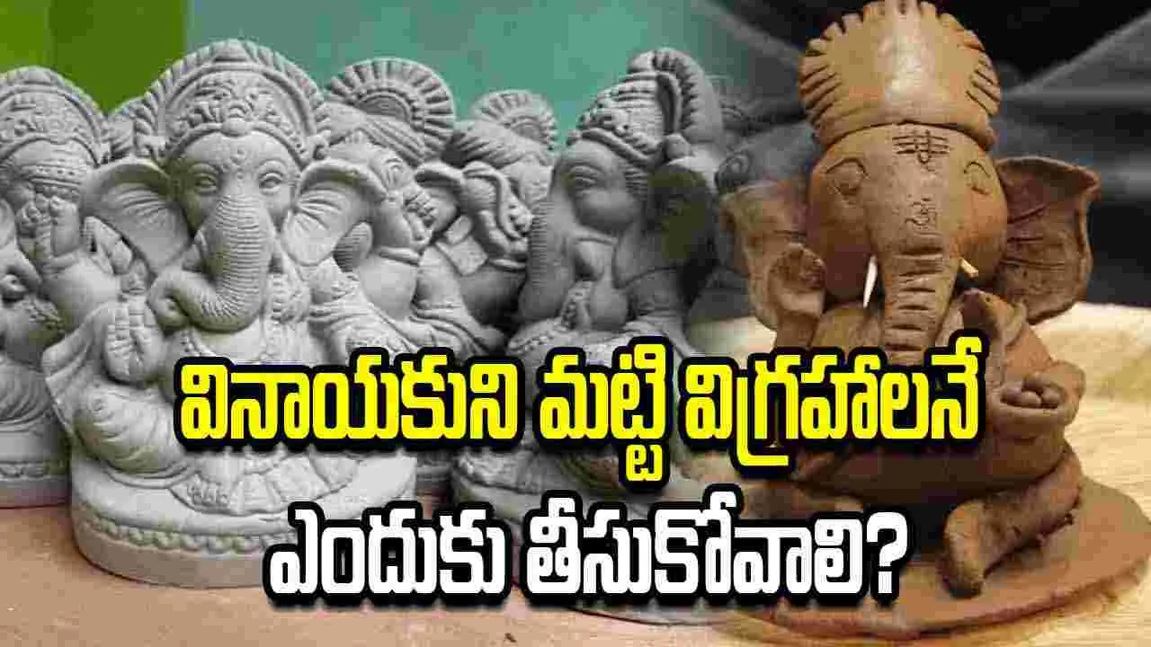 వినాయకుని మట్టి విగ్రహాలే ఎందుకు? ప్లాస్టర్ ఆఫ్ పారిస్ విగ్రహాలెందుకు వద్దు?